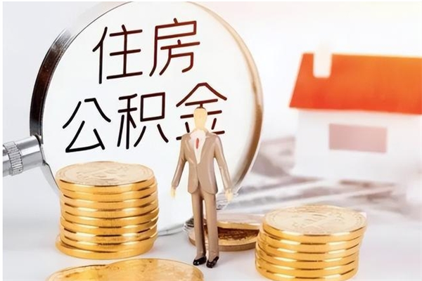 孝昌离职证明怎么取公积金（2020离职证明能提取公积金吗）