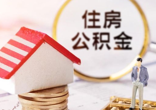 孝昌封存多年的公积金怎么提（住房公积金封存多年怎么取出）