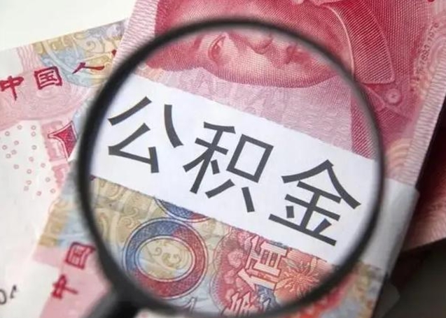 孝昌离职取公积金（离职取公积金怎么取）